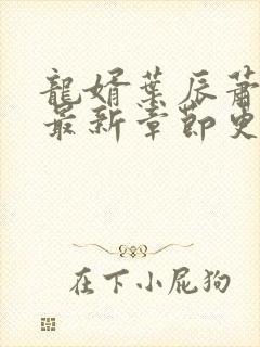 龙婿叶辰萧初然最新章节更新