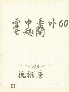 雪中番外60章笔趣阁