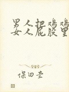 男人把鸡鸡插进女人屁股里