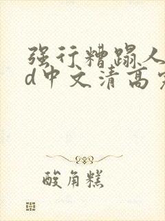 强行糟蹋人妻hd中文清高完电影封面