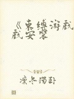 《束缚游戏》游戏安装