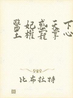 医妃惑天下:冷王权宠掌心娇