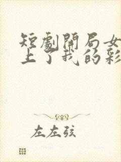 短剧开局女帝盯上了我的彩礼免费