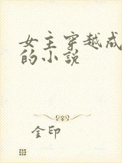 女主穿越成唐僧的小说封面