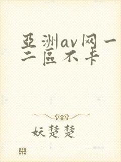 亚洲av网一区二区不卡封面