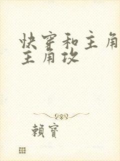 快穿和主角受抢主角攻