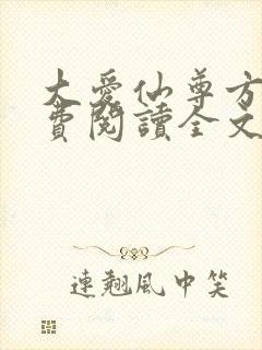 大爱仙尊方源免费阅读全文作者