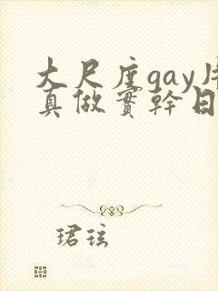 大尺度gay片真做实干日本封面