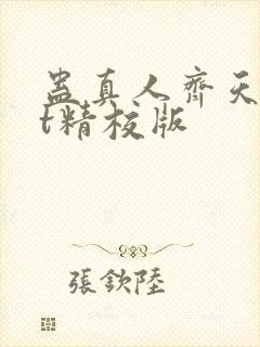 蛊真人齐天txt精校版