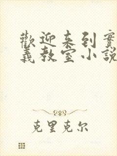 欢迎来到实力主义教室小说免费阅读