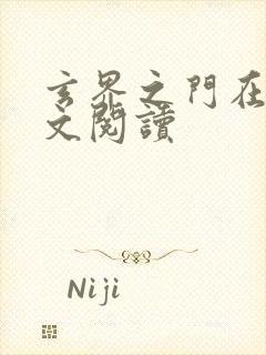 玄界之门在线全文阅读