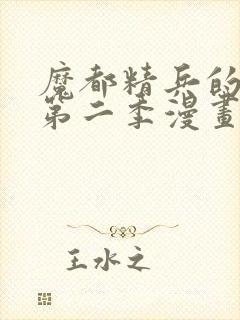 魔都精兵的奴隶第二季漫画观看免费