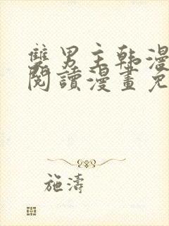 双男主韩漫免费阅读漫画免费阅读