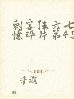 刺客伍六七之记忆碎片第4集