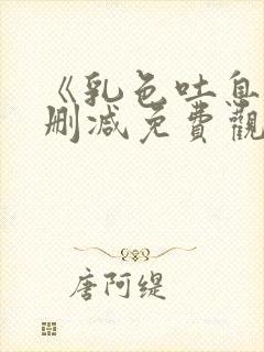 《乳色吐息》无删减免费观看