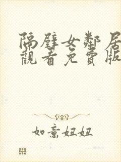 隔壁女邻居在线观看免费版电