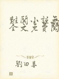 难哄小说无弹窗全文免费阅读