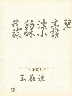 我的漂亮儿媳妇苏酥小说封面