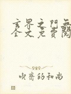 玄界之门无弹窗全文免费阅读