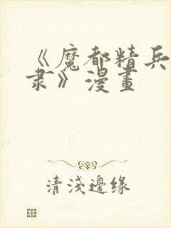 《魔都精兵的奴隶》漫画