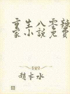 重生八零辣妻当家小说免费在线阅读