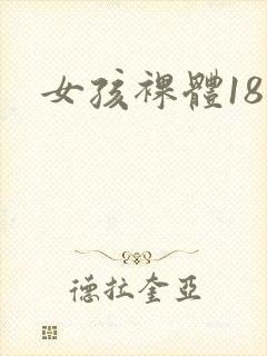 女孩裸体18禁封面