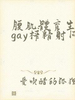 腹肌体育生男男gay榨精射网站