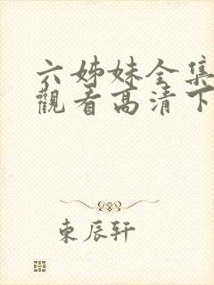 六姊妹全集免费观看高清下载