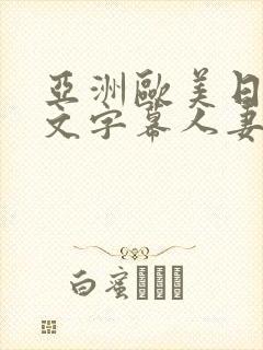 亚洲欧美日韩中文字幕人妻