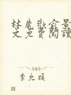 林岁欢俞景川全文免费阅读