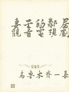 妻子的邻居免费观看电视剧全集高清封面