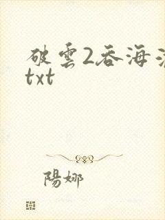 破云2吞海淮上txt