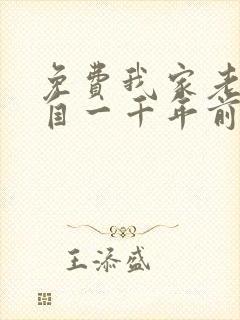 免费我家老婆来自一千年前