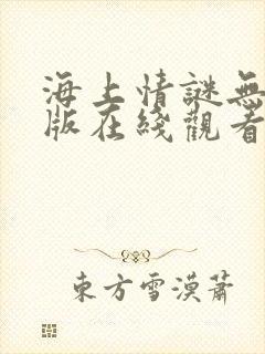 海上情谜无删减版在线观看