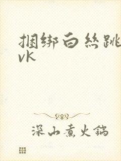 捆绑白丝跳蛋—vk