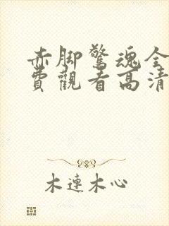 赤脚惊魂全集免费观看高清