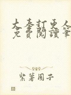 大奉打更人小说免费阅读笔趣阁