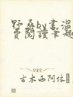 野桑by书温免费阅读笔趣阁
