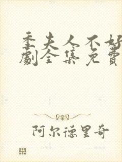 季夫人不好惹短剧全集免费观看