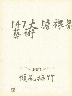 147大胆裸体艺术封面