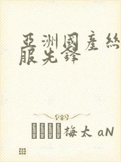 亚洲国产丝袜制服先锋封面