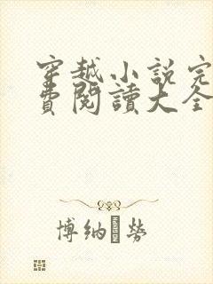 穿越小说完结免费阅读大全女