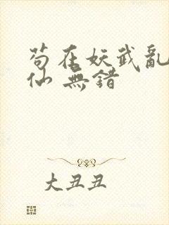 苟在妖武乱世修仙 无错封面