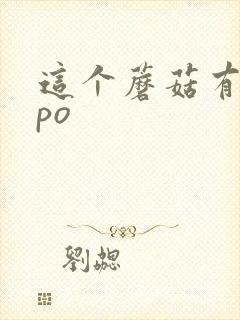 这个蘑菇有点大po封面