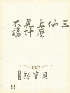 不见上仙三百年讲什么