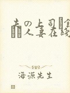夫の上司に饰られた人妻在线