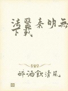 法医秦明无删减下载