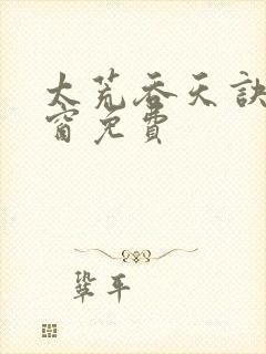 太荒吞天诀无弹窗免费