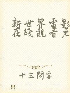 新世界电影高清在线观看免费完整版