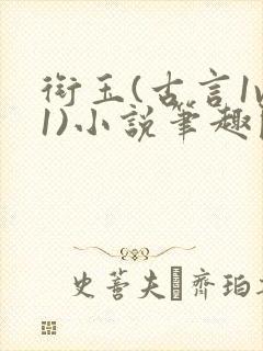 衔玉(古言1v1)小说笔趣阁